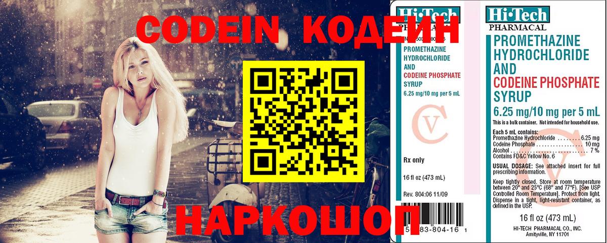 Codein напиток Lean (лин) Великий Устюг
