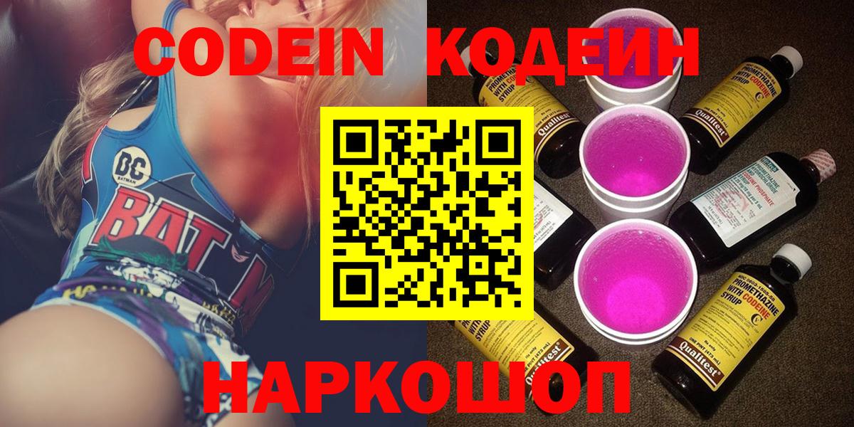 Codein Purple Drank  Codein Purple Drank  Великий Устюг  Вход с VPN 